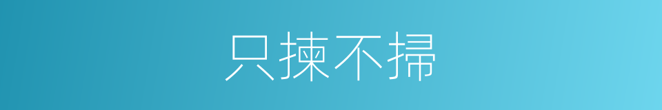 只揀不掃的同義詞