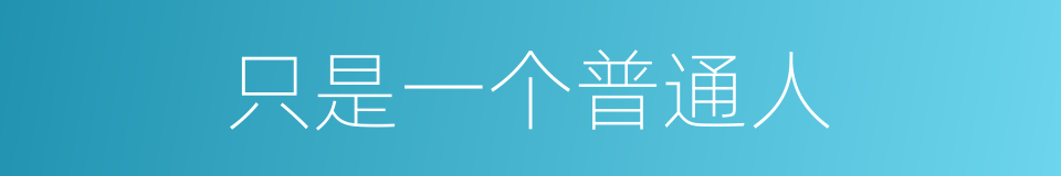 只是一个普通人的同义词
