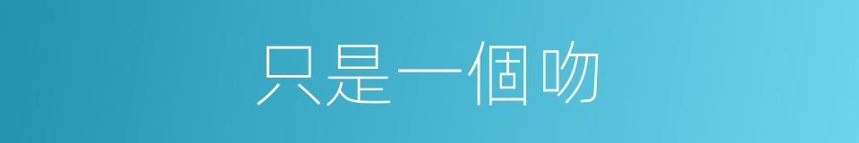 只是一個吻的同義詞