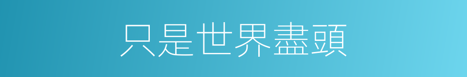 只是世界盡頭的同義詞