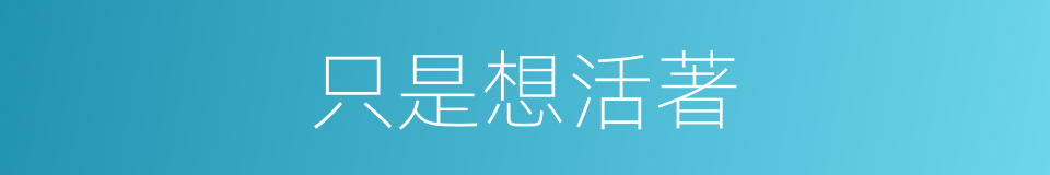 只是想活著的同義詞