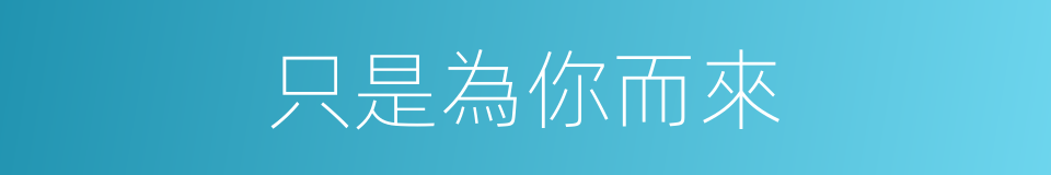 只是為你而來的同義詞