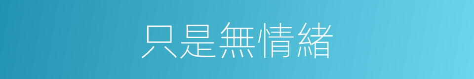 只是無情緒的同義詞