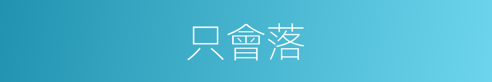 只會落的同義詞