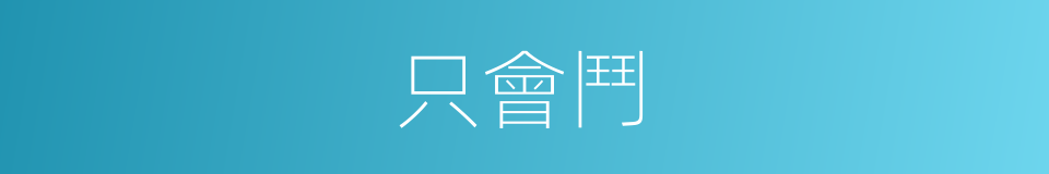 只會鬥的同義詞