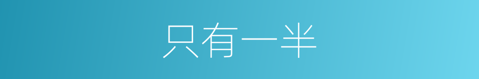 只有一半的同义词