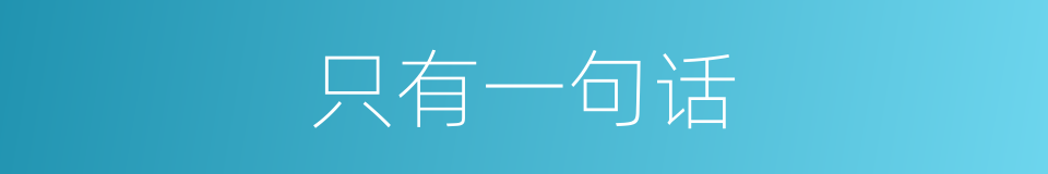 只有一句话的同义词