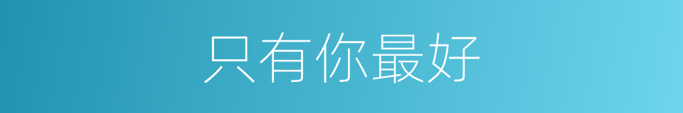 只有你最好的同义词