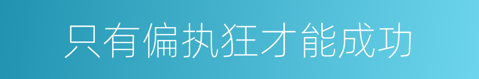 只有偏执狂才能成功的同义词