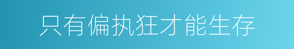 只有偏执狂才能生存的同义词