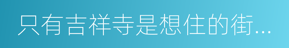 只有吉祥寺是想住的街道吗的同义词