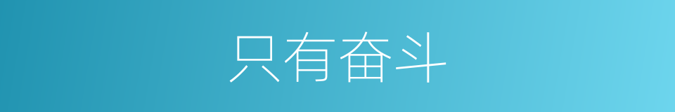 只有奋斗的同义词