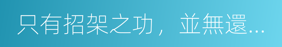 只有招架之功，並無還手之力的同義詞