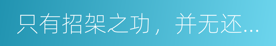 只有招架之功，并无还手之力的同义词