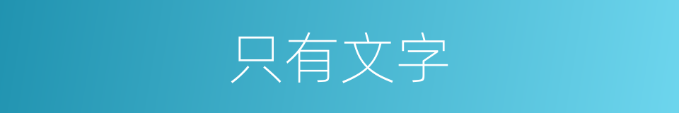 只有文字的同义词