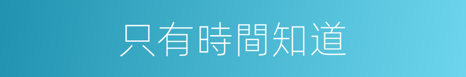 只有時間知道的同義詞