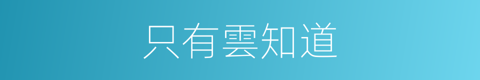 只有雲知道的同義詞