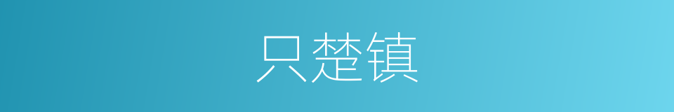 只楚镇的同义词