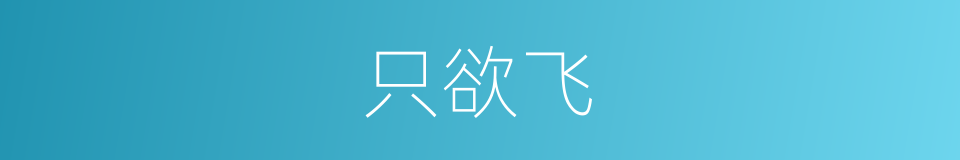 只欲飞的同义词