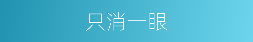 只消一眼的同义词