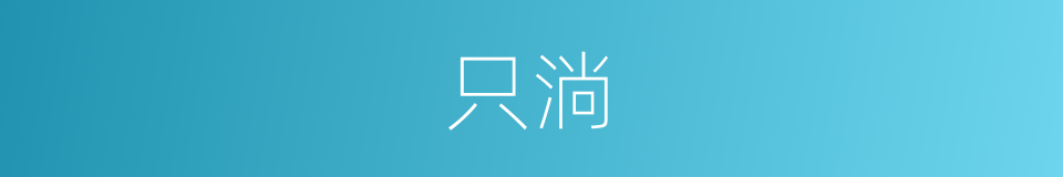 只淌的同义词