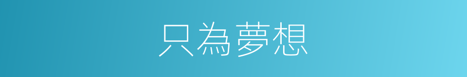 只為夢想的同義詞