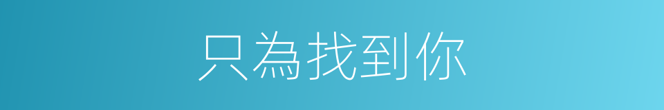 只為找到你的同義詞