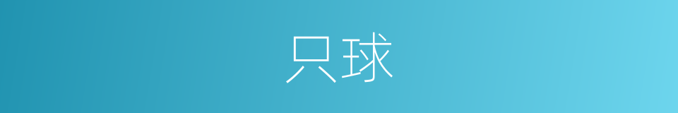 只球的同义词