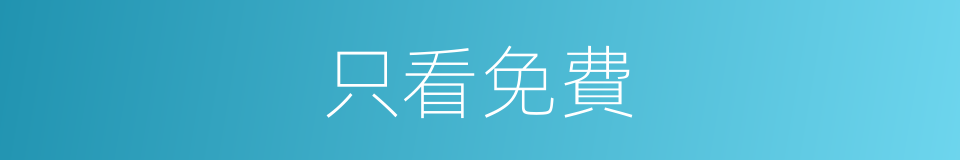 只看免費的同義詞