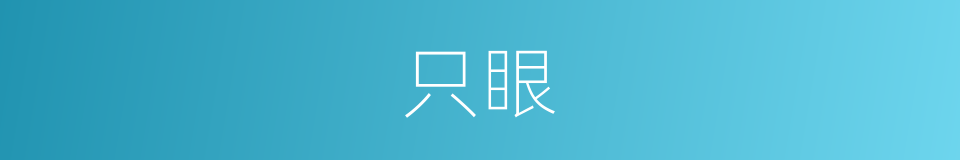 只眼的同义词
