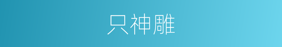 只神雕的同义词