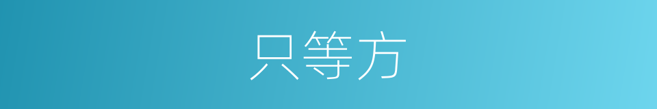 只等方的同义词