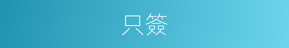 只簽的同義詞