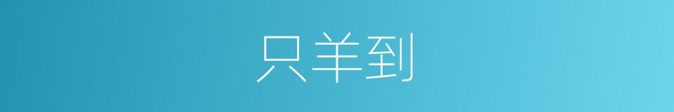 只羊到的同义词