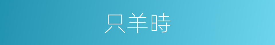 只羊時的同義詞