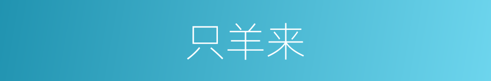 只羊来的同义词