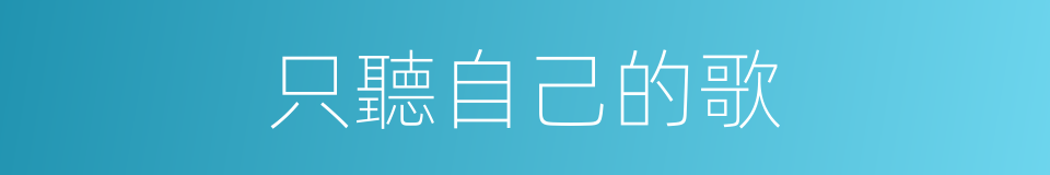 只聽自己的歌的同義詞