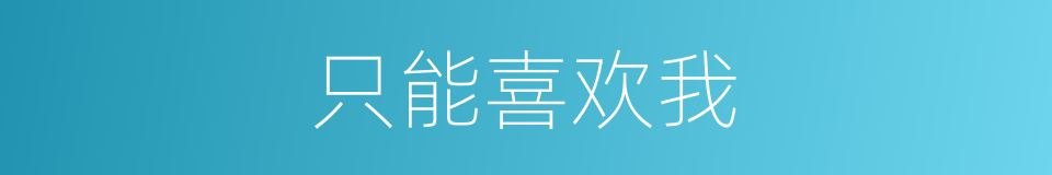 只能喜欢我的同义词