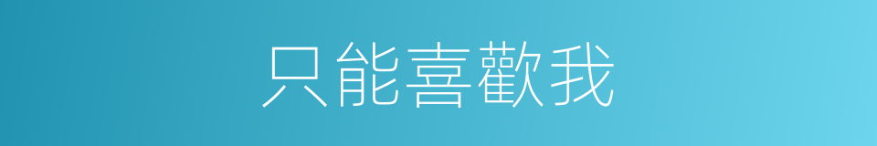 只能喜歡我的同義詞