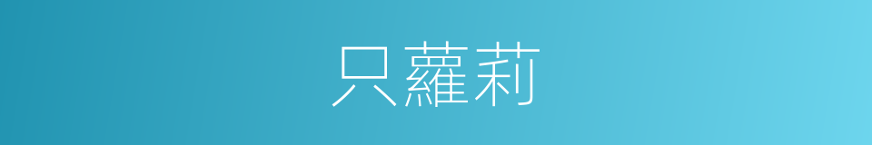 只蘿莉的同義詞