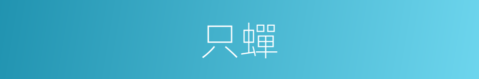 只蟬的同義詞