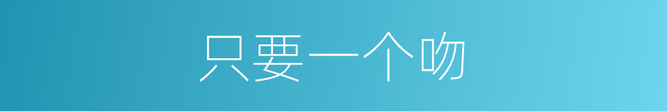 只要一个吻的同义词