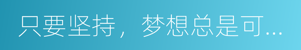 只要坚持，梦想总是可以实现的的同义词