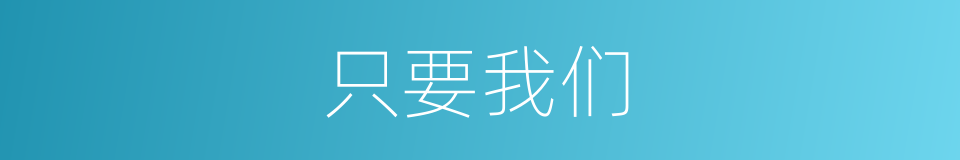 只要我们的同义词