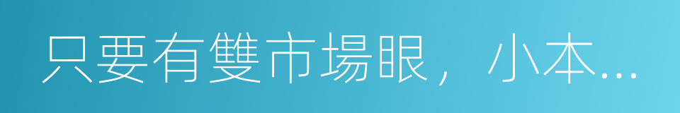 只要有雙市場眼，小本也能賺百萬的同義詞