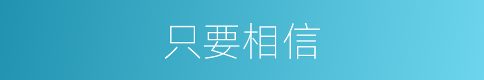 只要相信的同义词