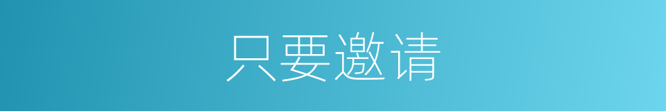 只要邀请的同义词