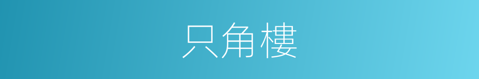 只角樓的同義詞