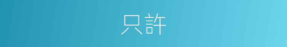 只許的意思