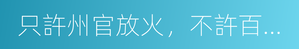 只許州官放火，不許百姓點燈的同義詞